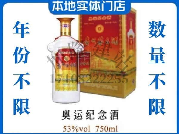 ​徐州上门回收奥运纪念茅台酒空瓶